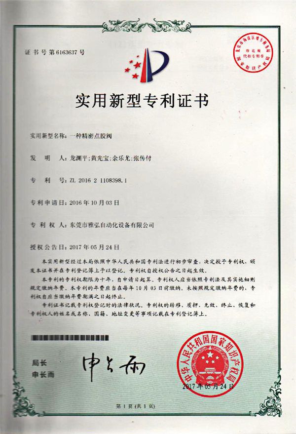 點(diǎn)膠閥專利證書