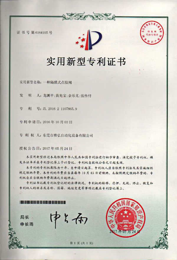 點(diǎn)膠閥專利證書