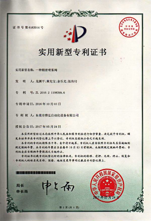 噴霧閥專利證書