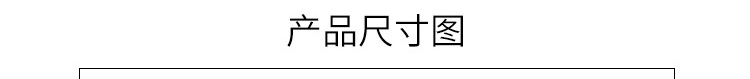 產(chǎn)品尺寸圖