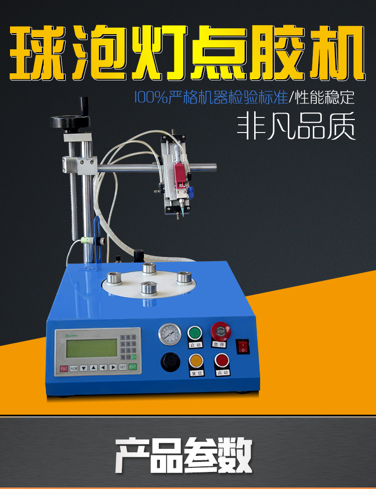 球泡燈點(diǎn)膠機(jī)