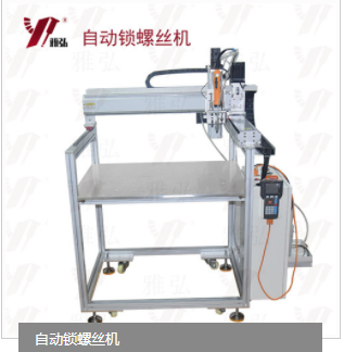 自動鎖螺絲機(jī)
